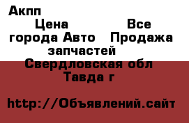 Акпп Porsche Cayenne 2012 4,8  › Цена ­ 80 000 - Все города Авто » Продажа запчастей   . Свердловская обл.,Тавда г.